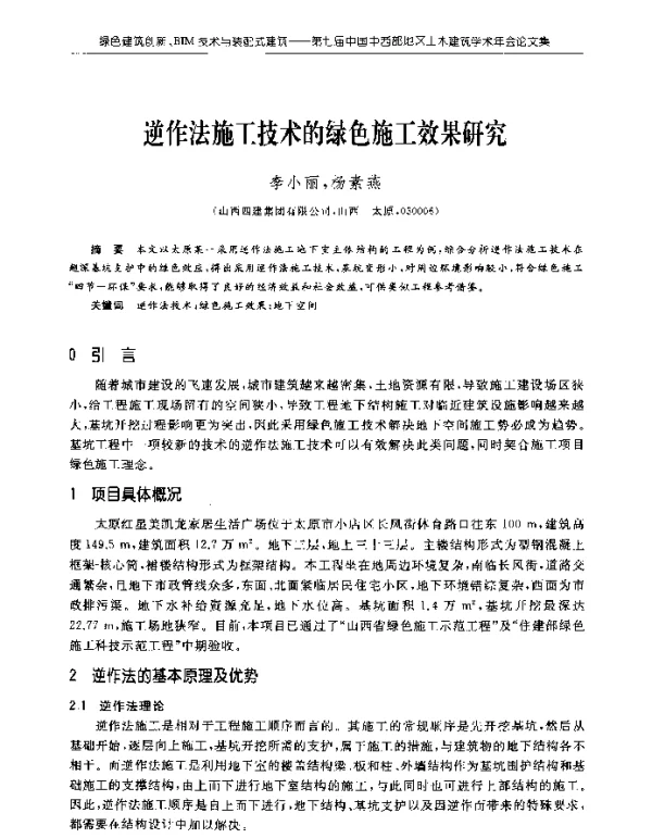 逆作法施工技术的绿色施工效果研究