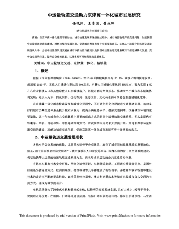 中运量轨道交通助力京津冀一体化城市发展研究
