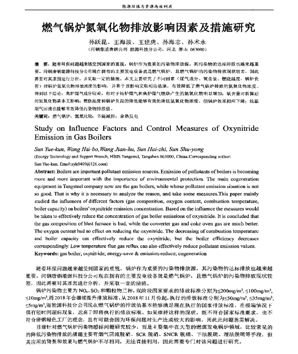 燃气锅炉氮氧化物排放影响因素及措施研究