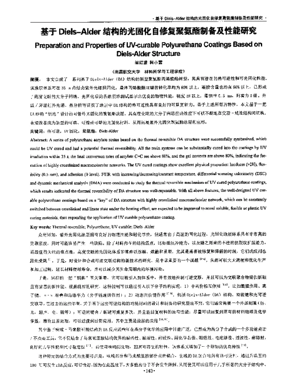 基于Diels-Alder结构的光固化自修复聚氨酯制备及性能研究