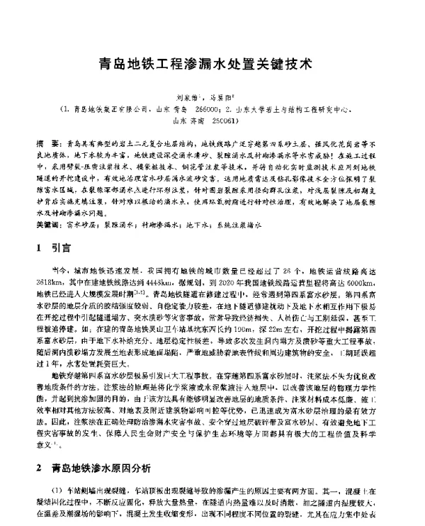青岛地铁工程渗漏水处置关键技术