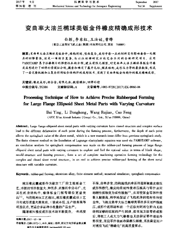 变曲率大法兰椭球类钣金件橡皮精确成形技术