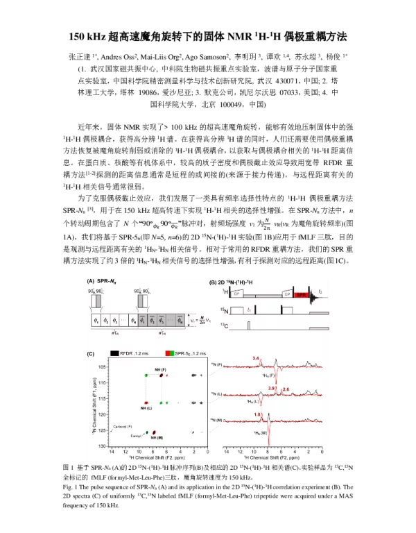 150kHz超高速魔角旋转下的固体NMR1H-1H偶极重耦方法