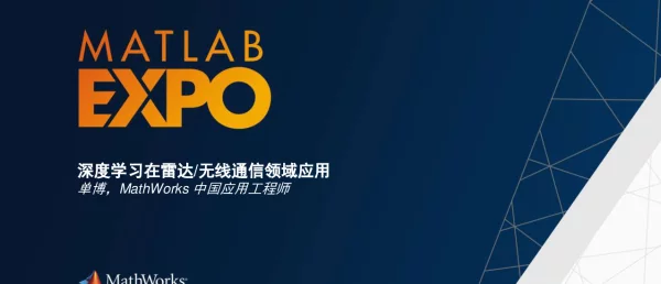 深度学习在雷达无线通信领域应用