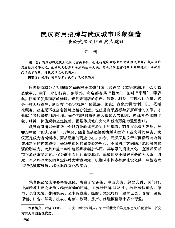 武汉商用招牌与武汉城市形象塑造--兼论武汉文化软实力建设