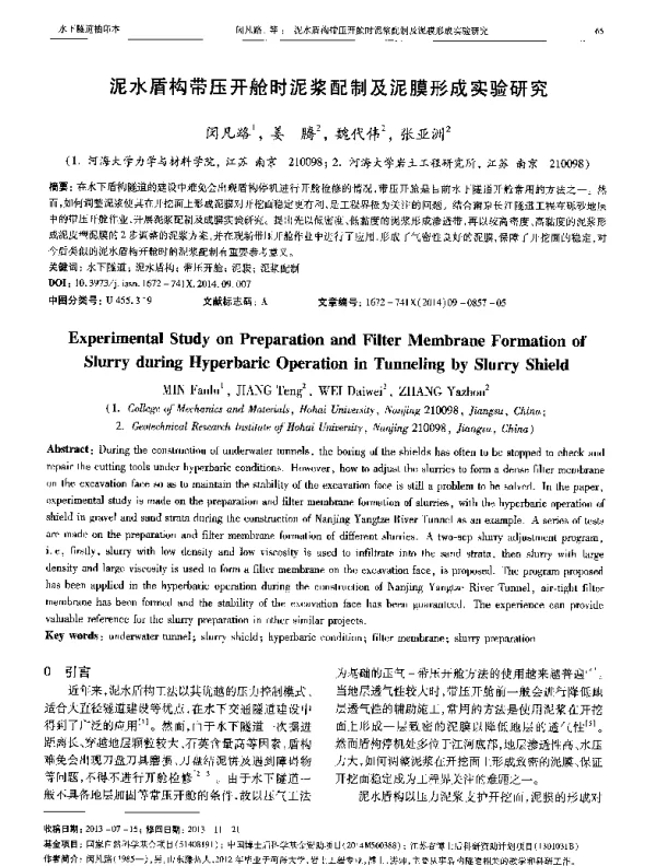 泥水盾构带压开舱时泥浆配制及泥膜形成实验研究