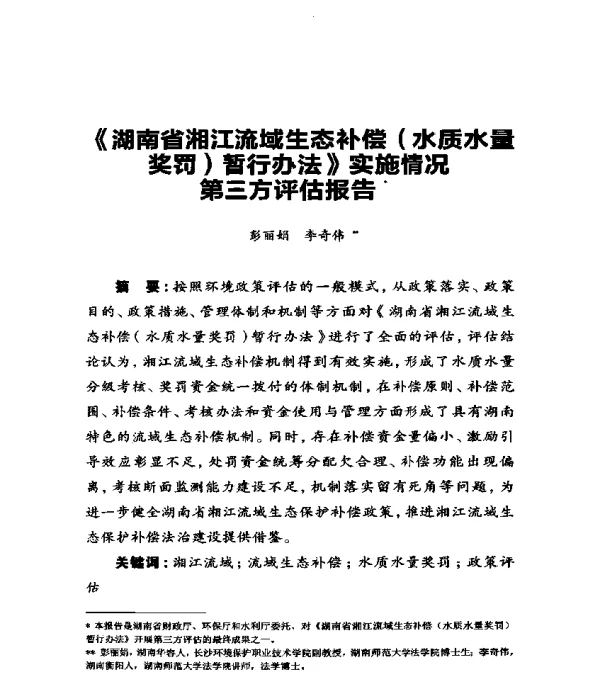《湖南省湘江流域生态补偿(水质水量奖罚)暂行办法》实施情况第三方评估报告