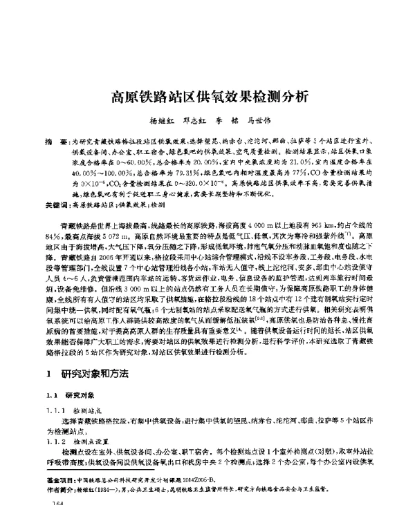 高原铁路站区供氧效果检测分析