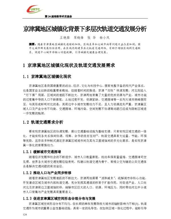 京津冀地区城镇化背景下多层次轨道交通发展分析