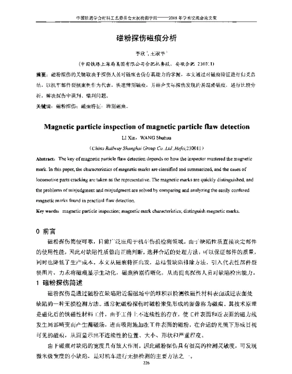 磁粉探伤磁痕分析