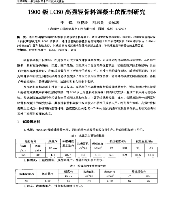 1900级LC60高强轻骨料混凝土的配制研究