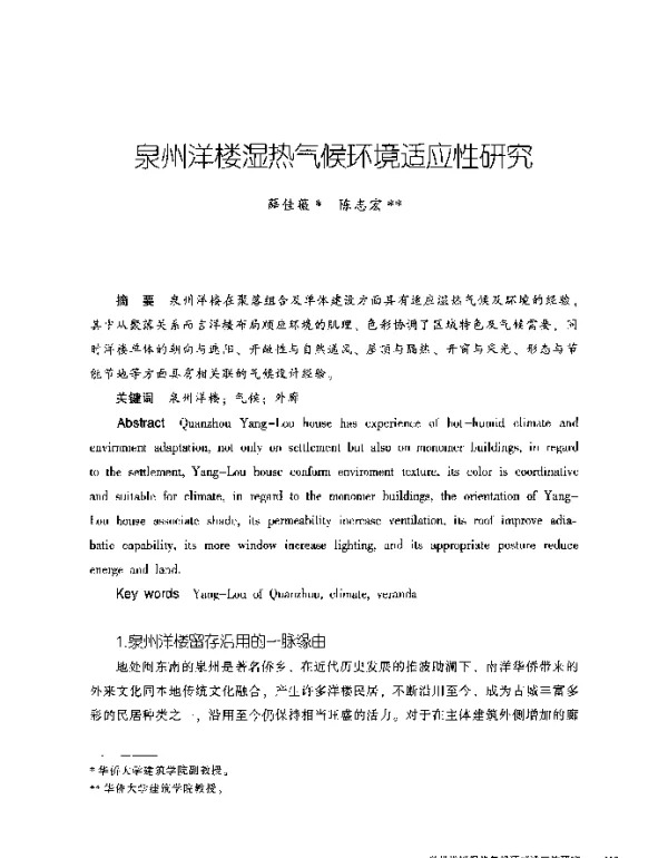 泉州洋楼湿热气候环境适应性研究