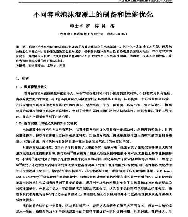 不同容重泡沫混凝土的制备和性能优化