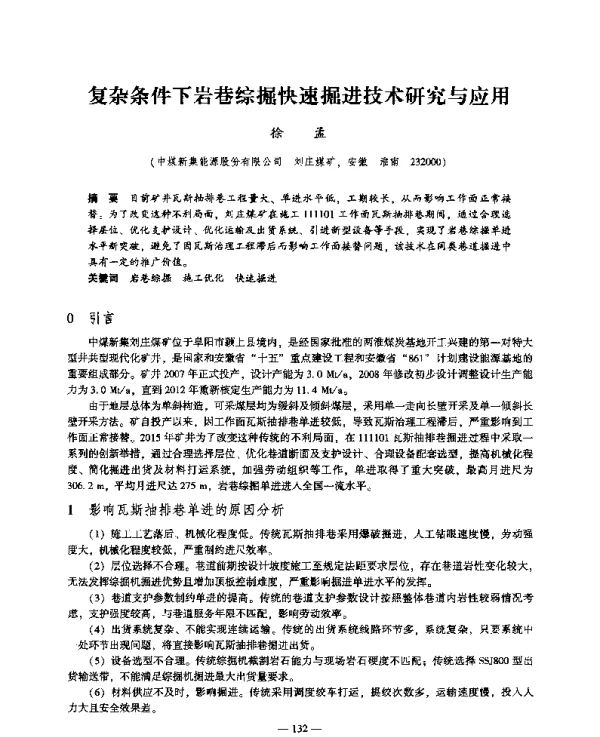 复杂条件下岩巷综掘快速掘进技术研究与应用