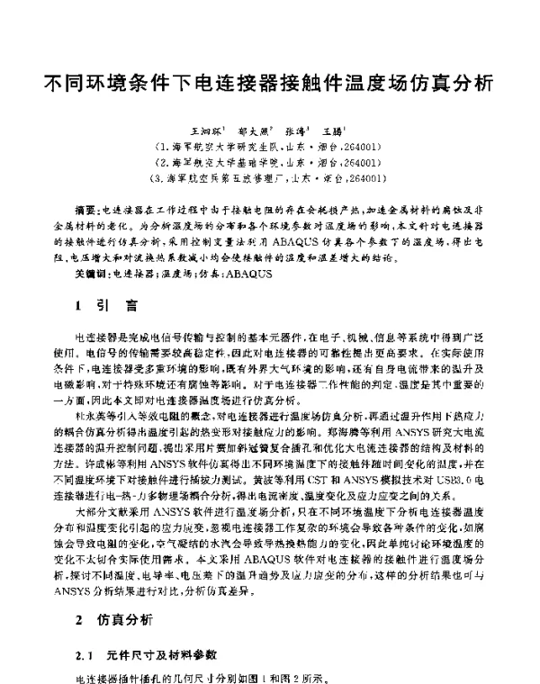 不同环境条件下电连接器接触件温度场仿真分析