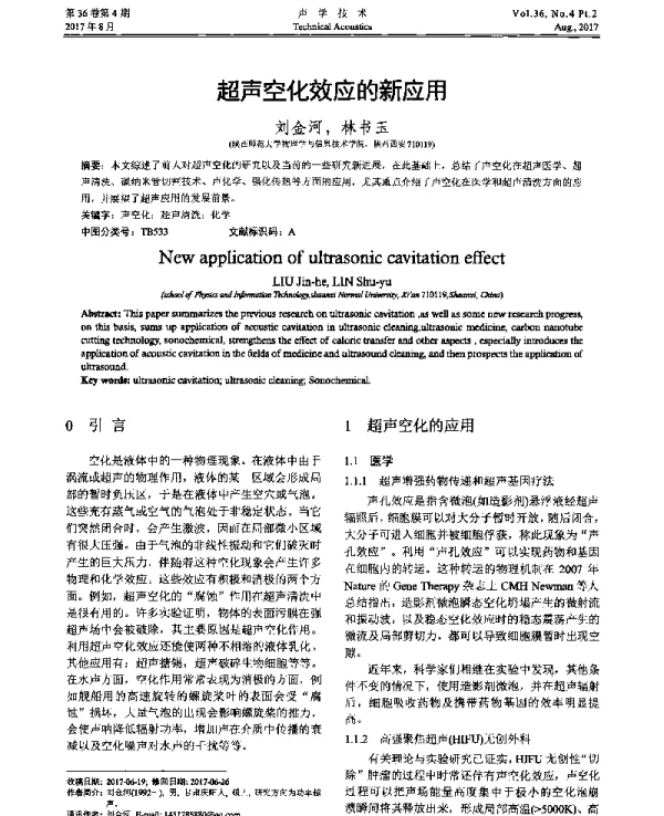 超声空化效应的新应用
