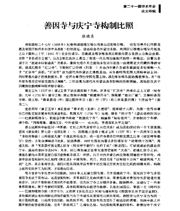 善因寺与庆宁寺构制比照