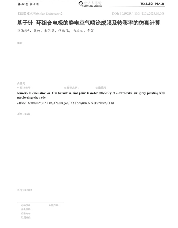 基于针环组合电极的静电空气喷涂成膜及转移率的仿真计算