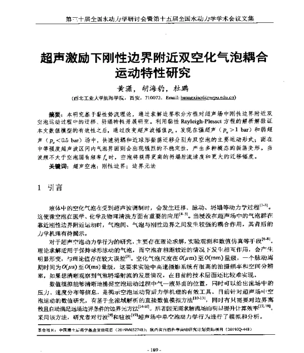 超声激励下刚性边界附近双空化气泡耦合运动特性研究