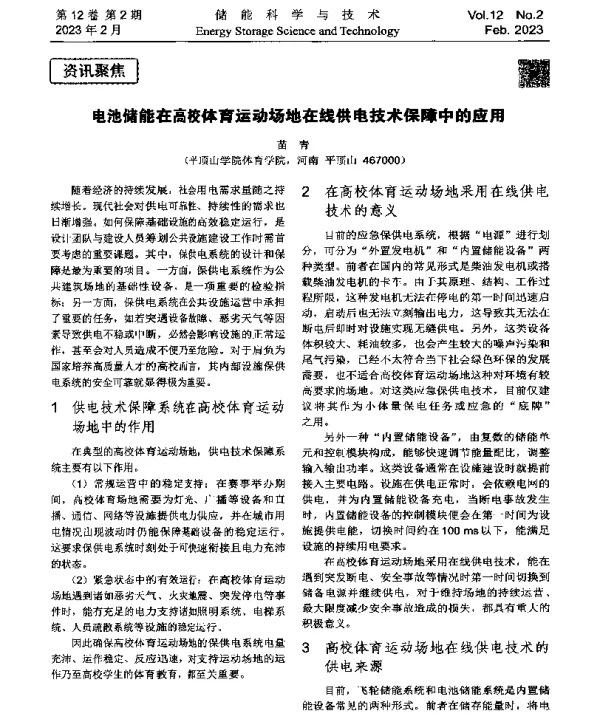 电池储能在高校体育运动场地在线供电技术保障中的应用