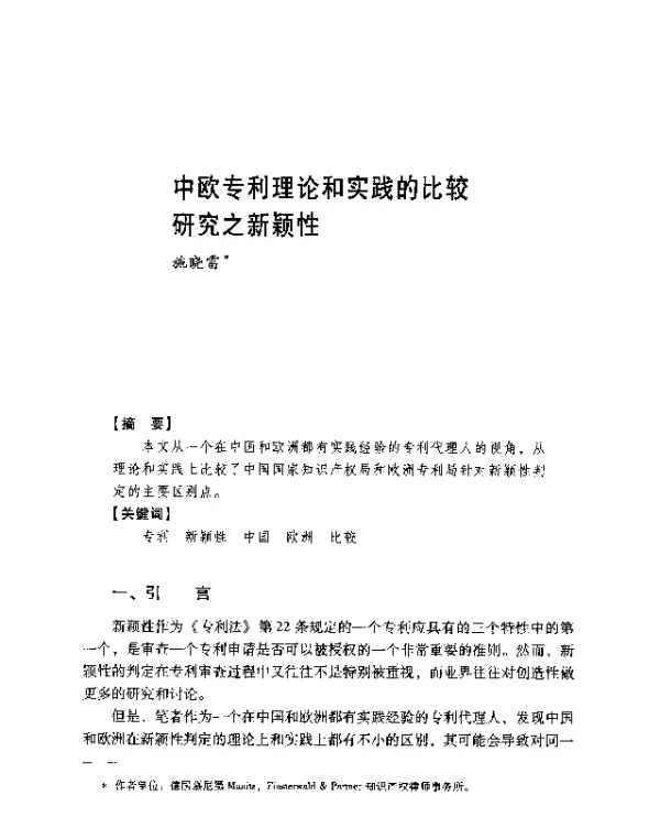 中欧专利理论和实践的比较研究之新颖性