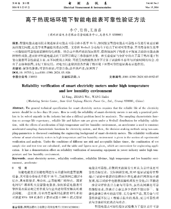 高干热现场环境下智能电能表可靠性验证方法