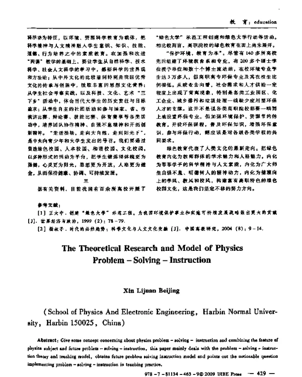物理问题解决教学的理论研究与模式探索