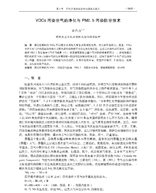 VOCs污染空气的净化与PM2.5污染防空技术