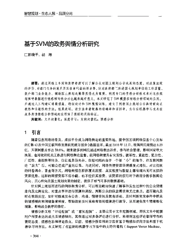 基于SVM的政务舆情分析研究