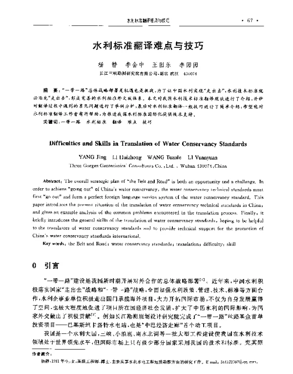 水利标准翻译难点与技巧