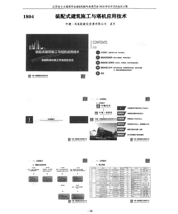 装配式建筑施工与塔机应用技术