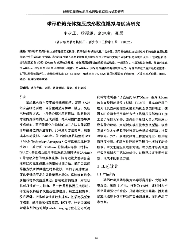 球形贮箱壳体旋压成形数值模拟与试验研究