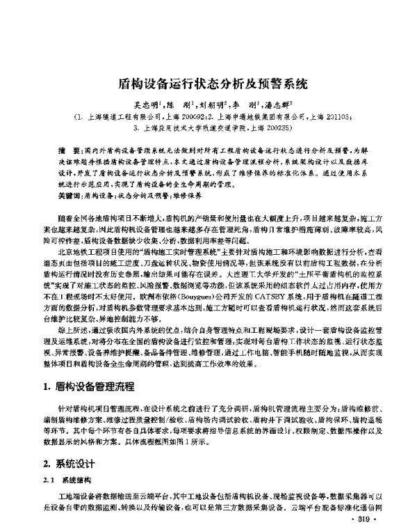 盾构设备运行状态分析及预警系统