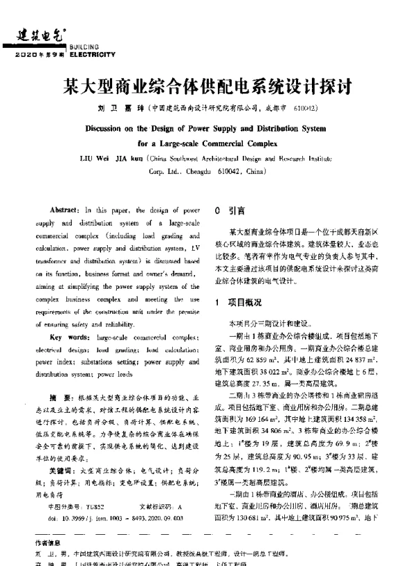 某大型商业综合体供配电系统设计探讨