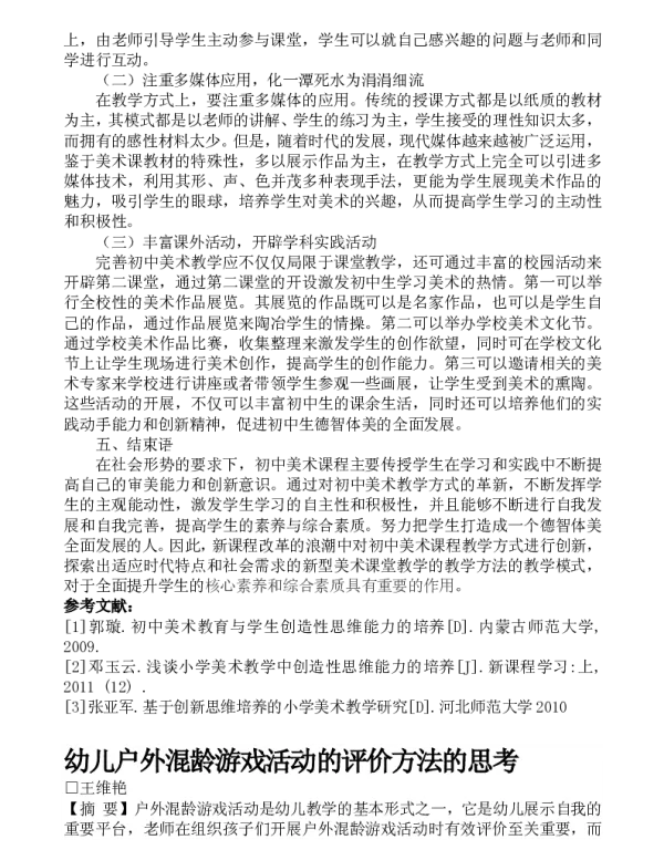 幼儿户外混龄游戏活动的评价方法的思考