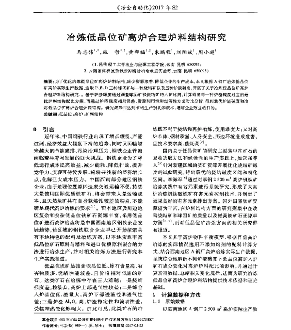冶炼低品位矿高炉合理炉料结构研究