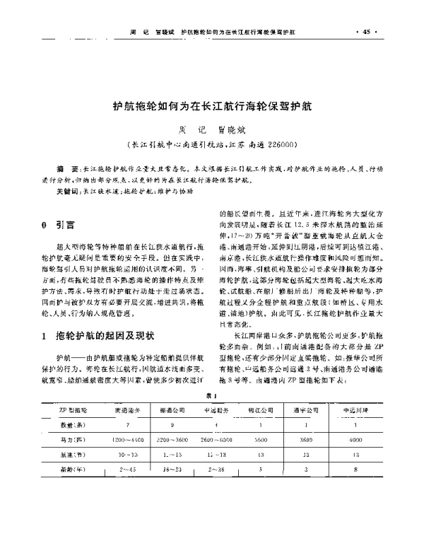 护航拖轮如何为在长江航行海轮保驾护航