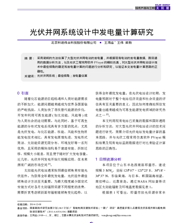 光伏并网系统设计中发电量计算研究_王鸿运
