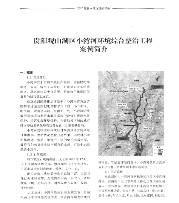 贵阳观山湖区小湾河环境综合整治工程案例简介