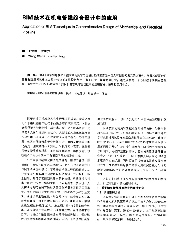 BIM技术在机电管线综合设计中的应用