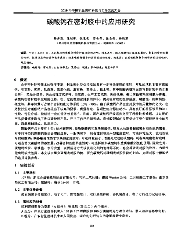 碳酸钙在密封胶中的应用研究
