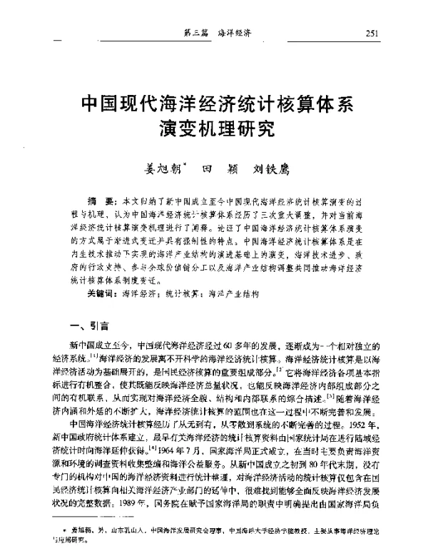 中国现代海洋经济统计核算体系演变机理研究