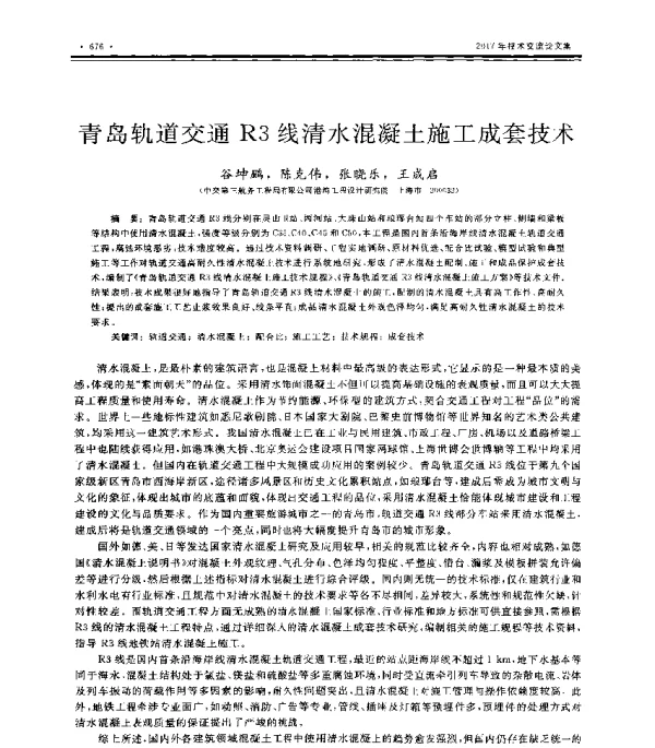 青岛轨道交通R3线清水混凝土施工成套技术