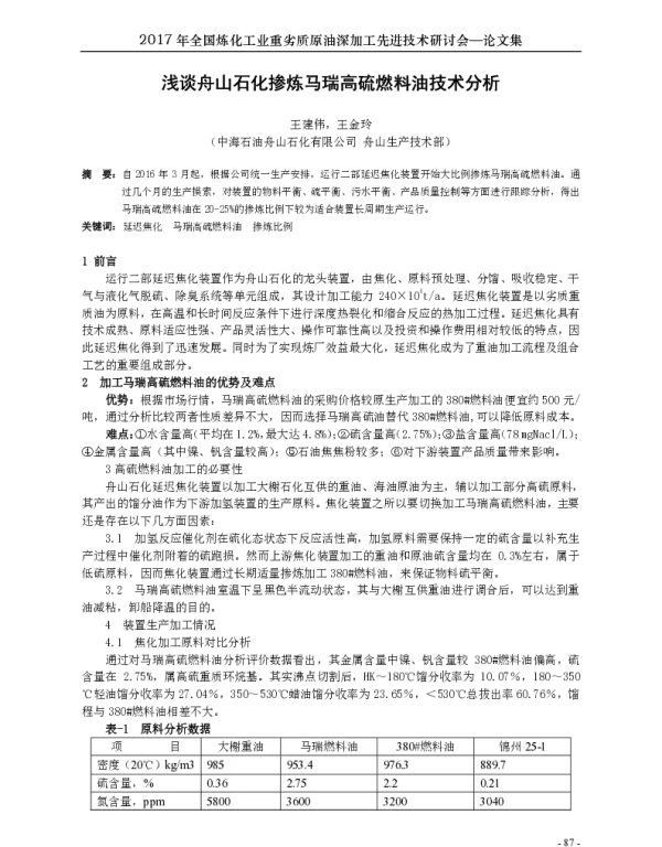浅谈舟山石化掺炼马瑞高硫燃料油技术分析