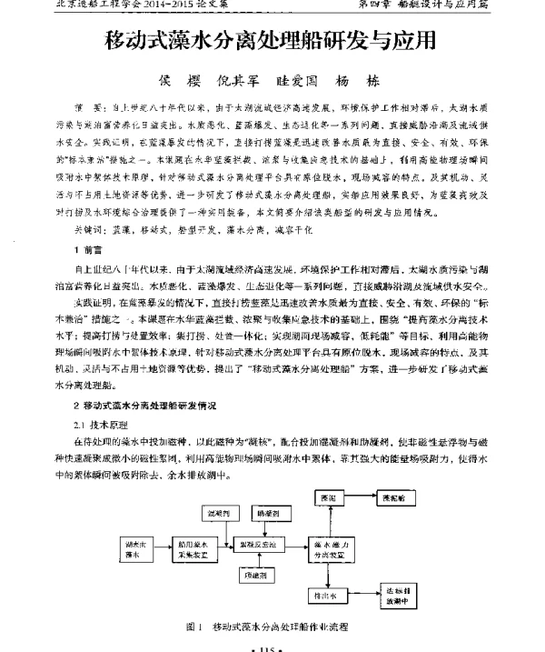 移动式藻水分离处理船研发与应用