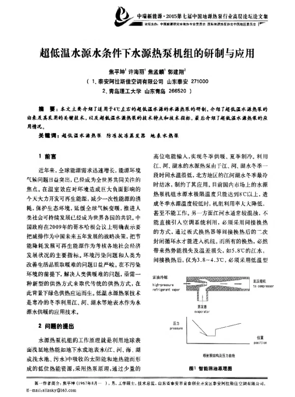 超低温水源水条件下水源热泵机组的研制与应用