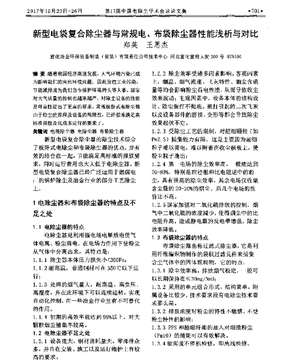 新型电袋复合除尘器与常规电、布袋除尘器性能浅析与对比