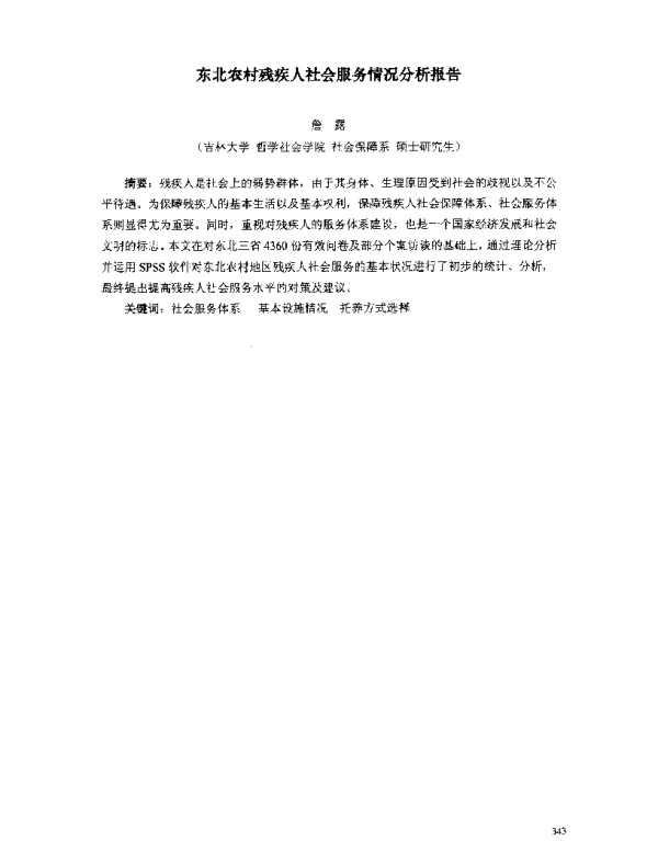 东北农村残疾人社会服务情况分析报告