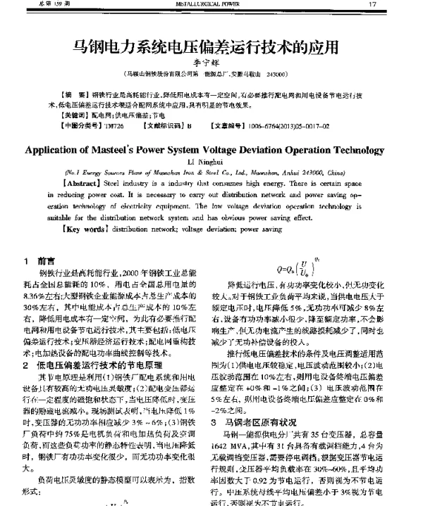 马钢电力系统电压偏差运行技术的应用