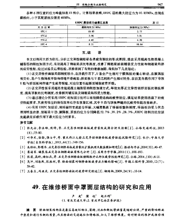 在维修桥面中罩面层结构的研究和应用